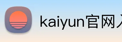 kaiyun官网入口 Logo
